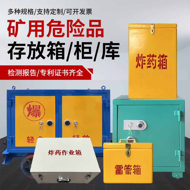 顺昌爆破作业安全关键：为何必须配备专业危险品存放箱